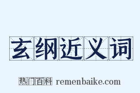 玄纲近义词是什么意思的图片